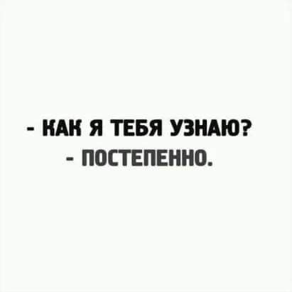 А Я ТЕБЯ УЗНАЮ ПОСТЕПЕННО