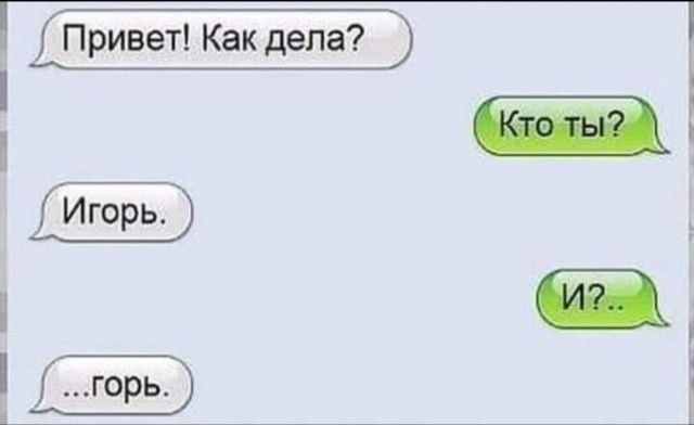 Привет Как дела д _ Игорь П горь
