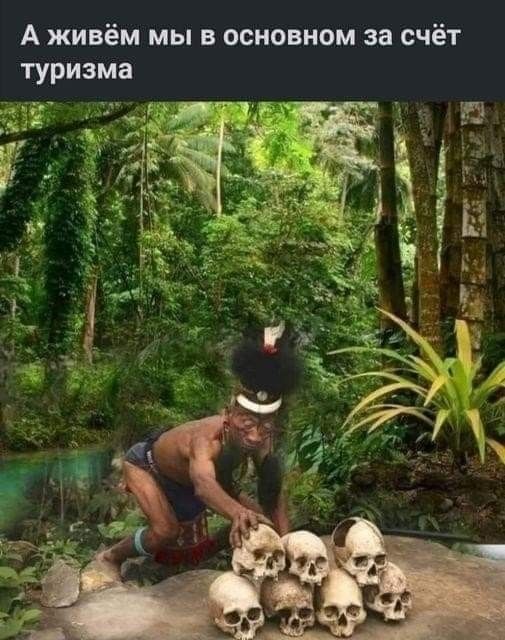 А живём мы в основном за счёт