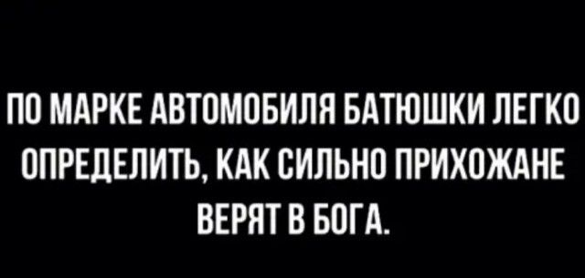 ПП МАРКЕ АВТОМОБИЛЯ БАТЮШКИ ЛЕГКП 0ПРЕДЕЛИТЬ КАК СИЛЬНО ПРИХПЖАНЕ ВЕРЯТ В БОГА