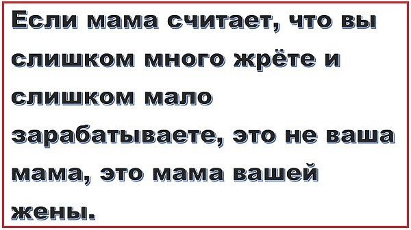 Если мвма считает что вы спищком много жрёте и слишком мало зарыбапгьшваеты это не ваша мама это мама вашей жены