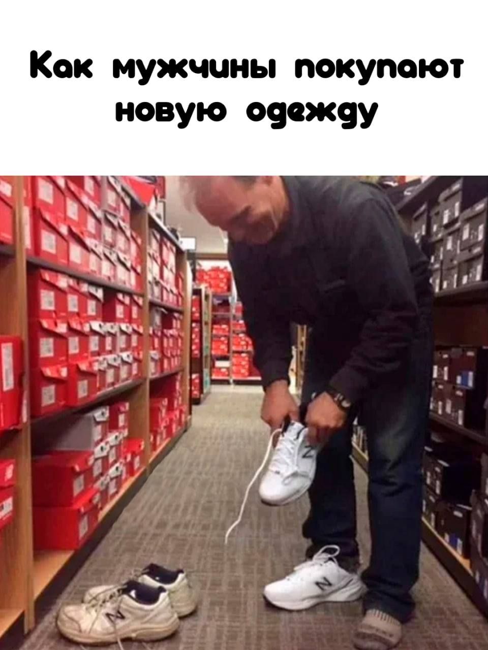 Как мужчины покупают новую овсжву