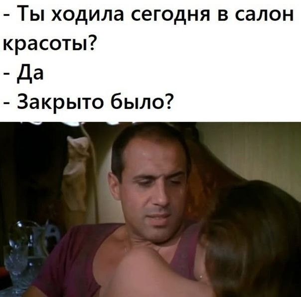Ты ходила сегодня в салон красоты _да Закрыто было