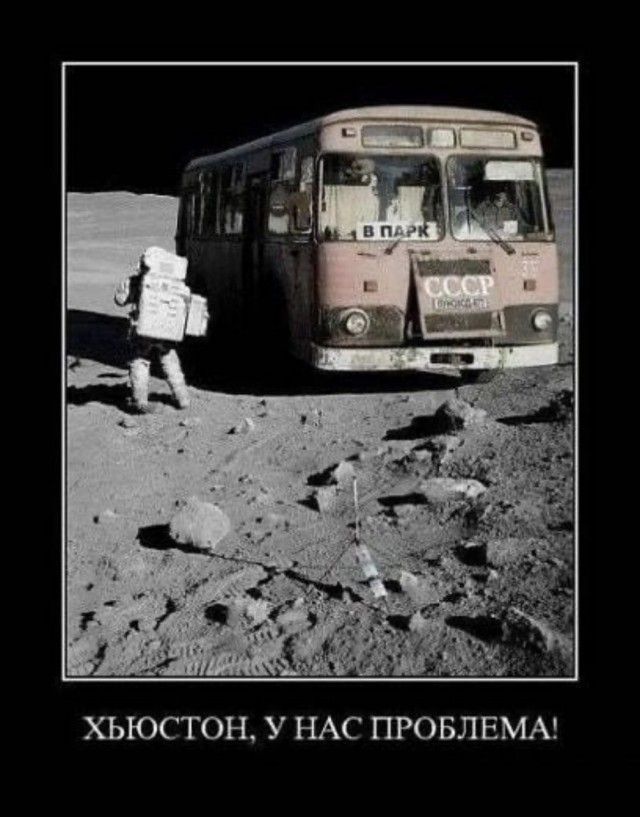 ХЬЮСТОН У НАС ПРОБЛЕМА