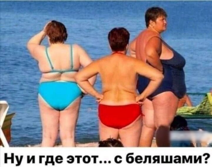 Ну и где этот с бепяшами