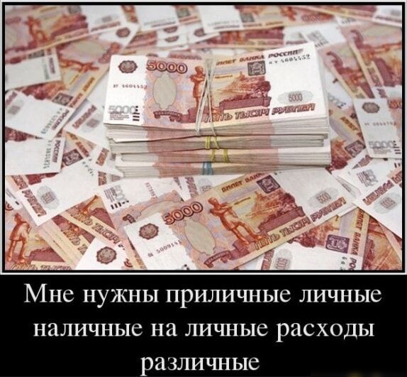 МНЕ НУЖНЫ приличные ЛИЧНЫС НЦЛИЧНЫС на личные расходы различные