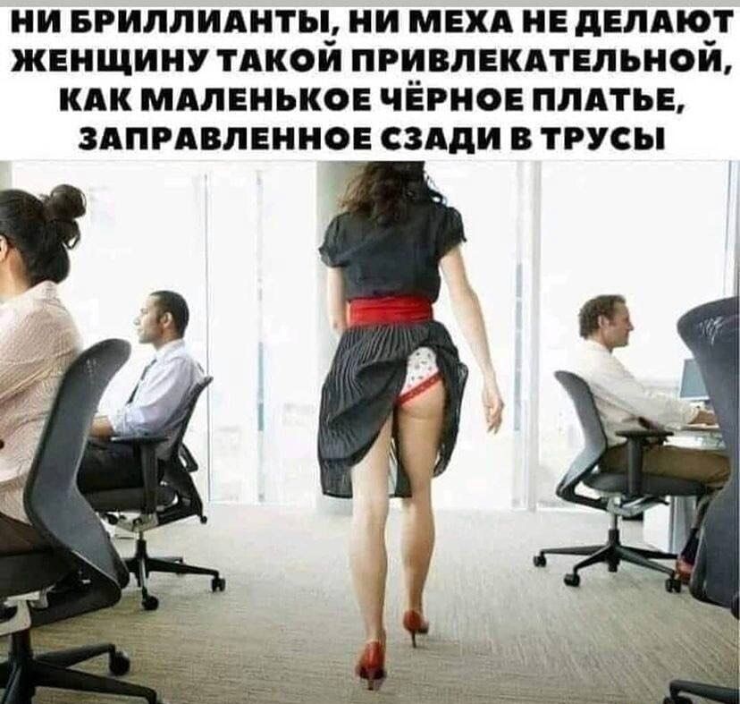 НИ БРИЛЛИАНТЫ И МЕХА НЕ дЕЛАЮТ ЖЕНЩИПУ ТАКОЙ ПРИВЛЕКПТЕЛЬНй КАК МАЛЕНЬКОЕ ЧЁРНОЕ ПЛАТЬЕ ЗАПРАВПЕННОЕ СЗАДИ В ТРУСЪ