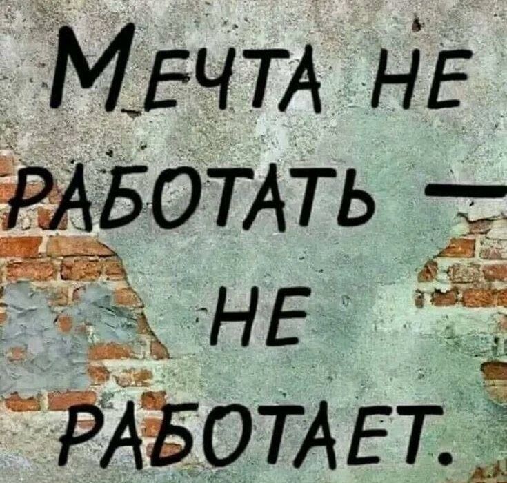 МЕЧТА НЕ РАБОТАТЬ А НЕ РАЁОТАЕТ