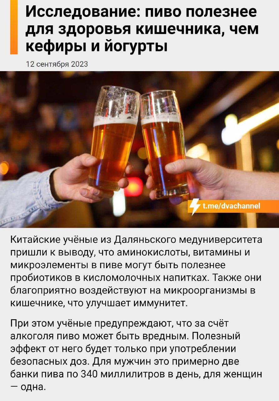 Исследование пиво полезнее для здоровья кишечника чем кефиры и йогурты 12 сентября ш Китайские учёные из Дапяньского медуниверситета пришли выводу что аминокислоты витамины и микроэлементы в пиве могут быть полезнее пробиотиков а кисломолочных напитках Также они благоприятно воздействуют на микроорганизмы в кишечнике что улучшает иммунитет При этом учёные предупреждают что за счёт алкотолн пиво мо