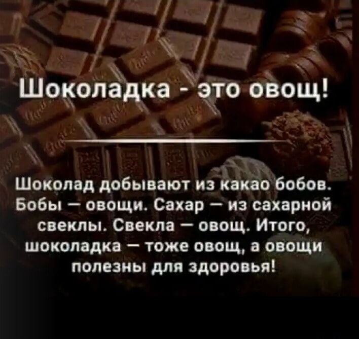 Шоколад добывают изъ Боба Бобы овощи Спар из сахарной свеклы Свекла о ощ Итого шоки дп тоже овощ овощи полезны для здоровья