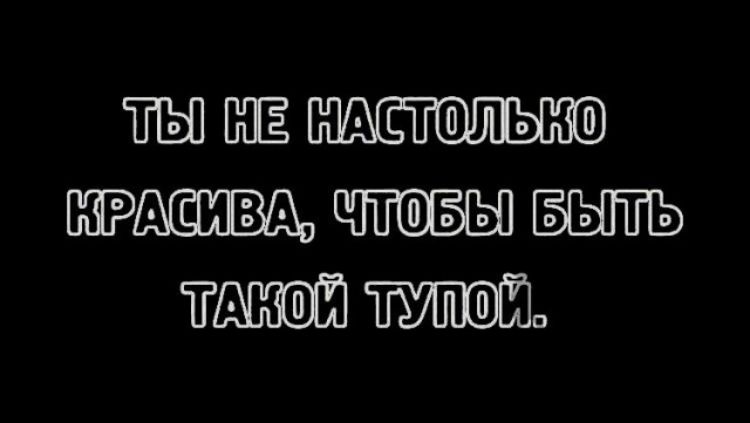 ЁЫ ЁЁ НАЕТШЛЬНШ ШРАСИВА ЧТЮБЫ БЫТЬ ЁАНЩЙ ТУПОЙ