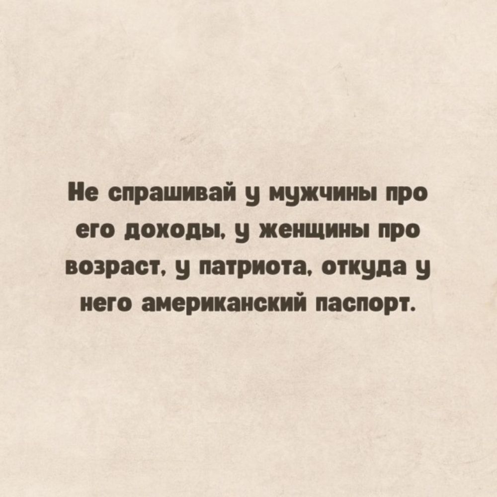 спрашивай у мужчины про его походы и птицы про говрят у патриота куда в него американский паспорт