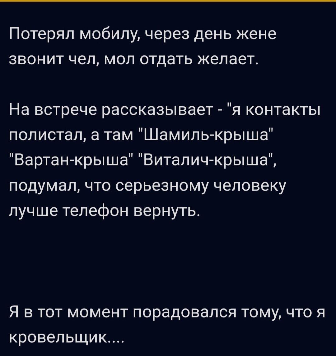 Потерял мобилу через день жене звонит чел моп отдать желает На встрече рассказывает я контакты полистал а там Шамиль крыша Вартанкрыша Витапичкрыша подумал что серьезному человеку лучше телефон вернуть Я В ТОТ МОМЕНТ порадовался ТОМУ ЧТО Я кровельщик