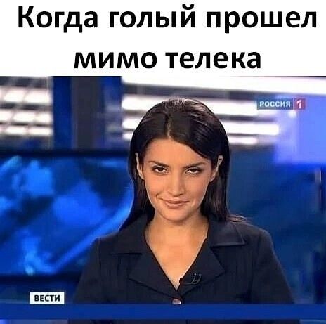 Когда голый прошел мимо телека