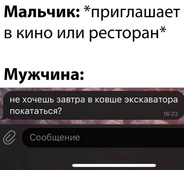 Мальчик приглашает в кино или ресторан Мужчина не хочешь завтра в ковше экскаватора покататься _гс