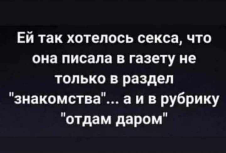 Ей так хотелось секса что она писала в газету не только в раздел знакомства а и в рубрику отдам даром