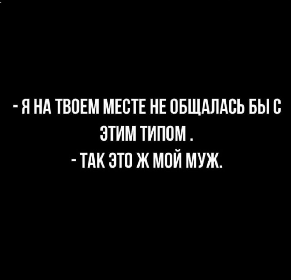 Я НА ТВПЕМ МЕСТЕ НЕ ПБЩАЛАБЬ БЫ С ЗТИМ ТИППМ ТАК ЭТП Ж МПЙ МУЖ