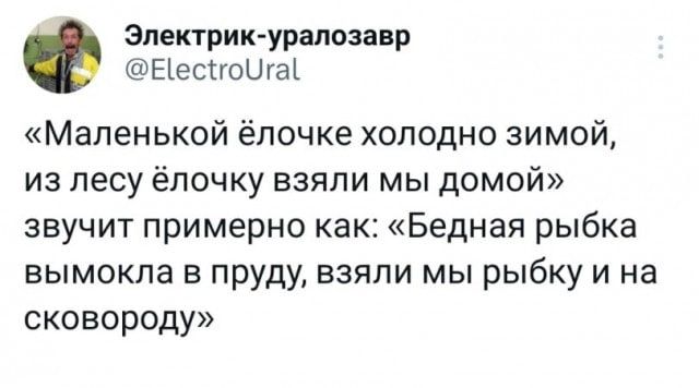 Электрик мозанр Еіестгоигш Маленькой ёлочке холодно зимой из лесу ёлочку взяли мы домой звучит примерно как Бедная рыбка вымокла в пруду взяли мы рыбку и на сковороду