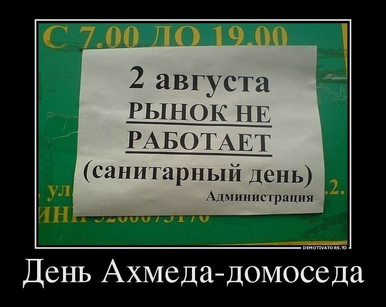 2 августа РЫНОК Н Е РАБОТАЕТ санитарный день Администрации День Ахмедадомоседа