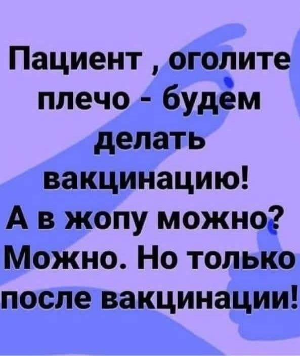 Пациент оголите плечо будём делать вакцинацию А в жопу можно Можно Но только после вакцинации