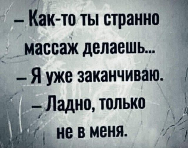 массаж делаемь Я уже заканчиваю Ладно только _ невменя Как то ты странно 1 і