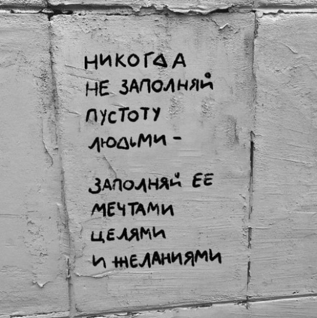 Никогда не заполняй пустоту людьми - заполняй ее мечтами целями и желаниями