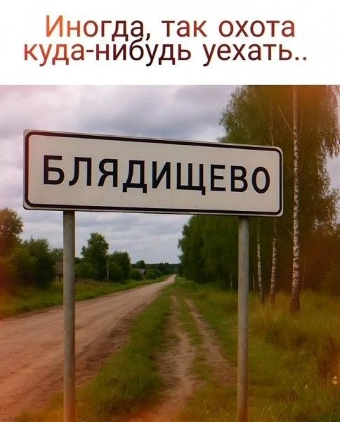Иногда, так охота куда-нибудь уехать.. БЛЯДИЩЕВО