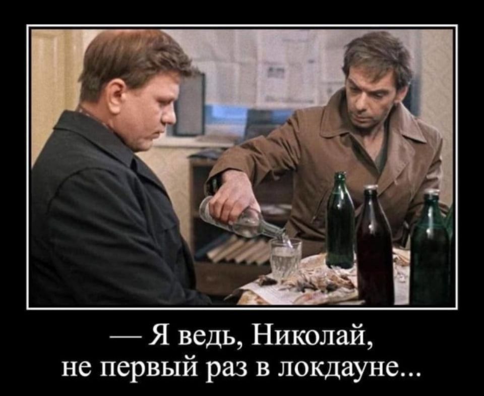 — Я ведь, Николай, не первый раз в локдауне...