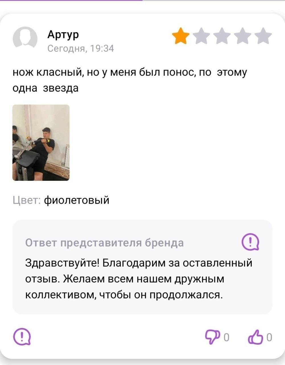 нож классный, но у меня был понос, по этому одна звезда

Ответ представителя бренда
Здравствуйте! Благодарим за оставленный отзыв. Желаем всем нашем дружным коллективом, чтобы он продолжался.
