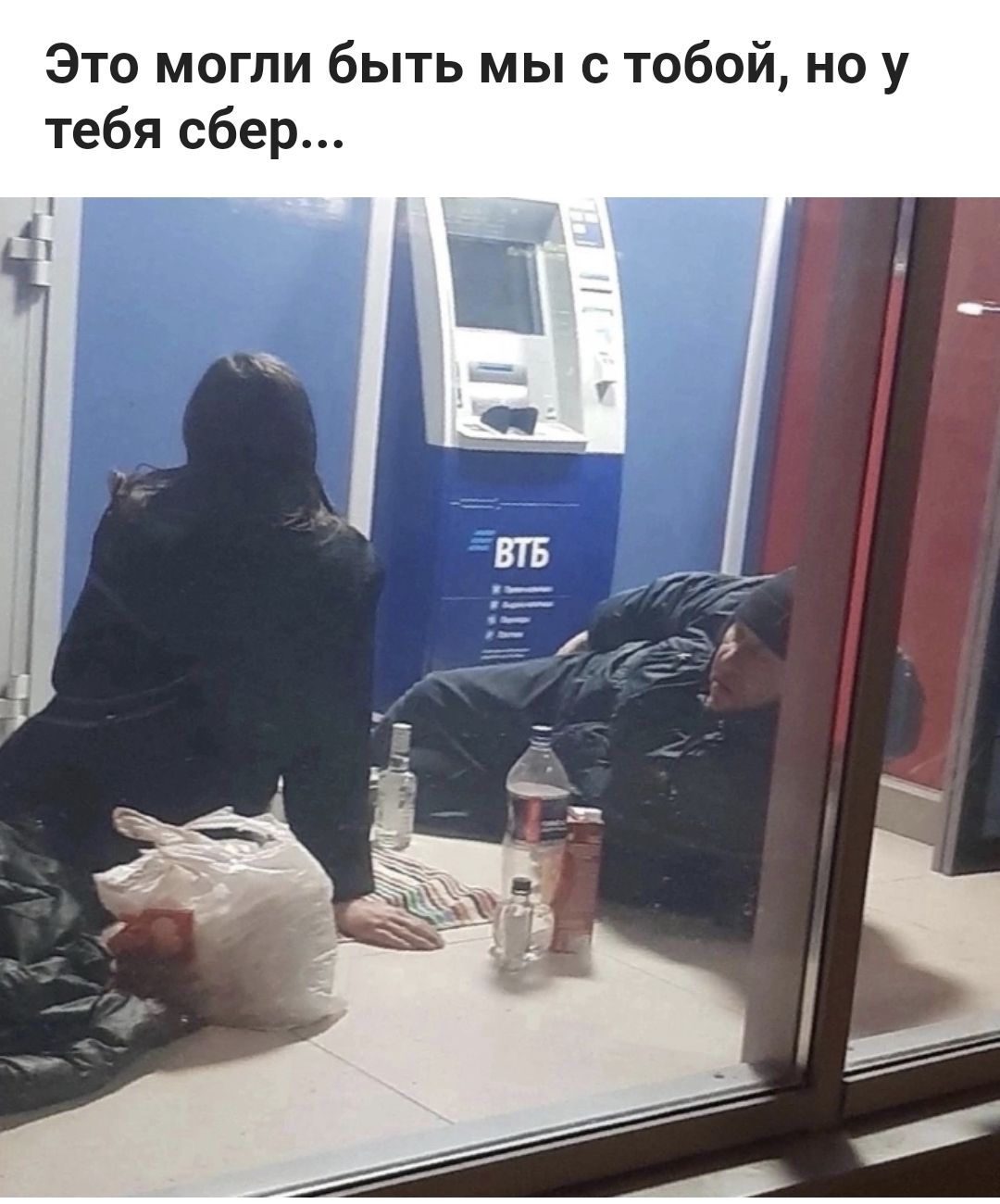 Это могли быть мы с тобой, но у тебя сбор...