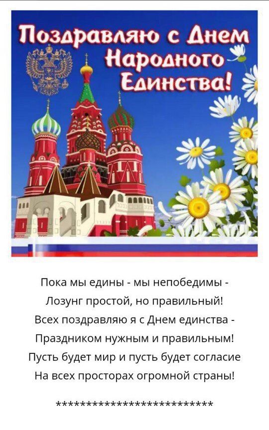 Пока мы едины мы непобедимы Лозунг простой но правильный Всех поздравляю я с Днем единства Праздником нужным и правильным Пусть будет мир и пусть будет согласие На всех просторах огромной страны ны