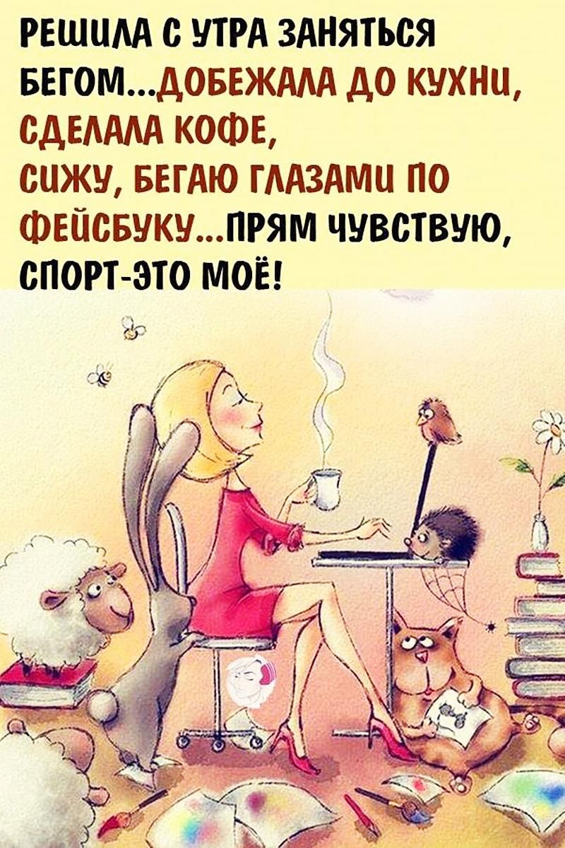 решим тд здняться вномдовнжмд до кухни сдвмм кофе сижу ввгдю гмздмц по Фвпсвукупгям чувствую спорт это моё
