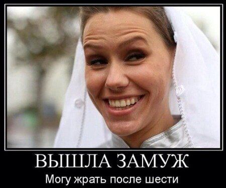ВЫШЛА ЗАМУЖ Могу жрать после шести