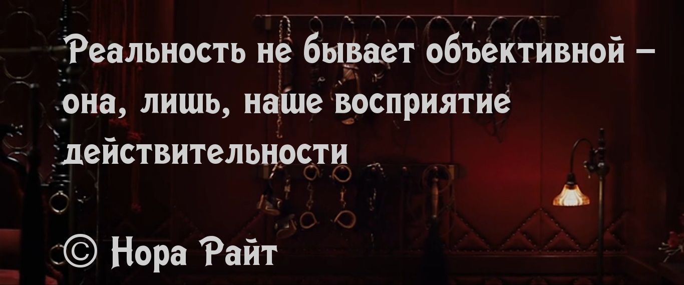 Реальиость не бывает объективной она лишь иаіие восприятие _ действительиости Нора Райт