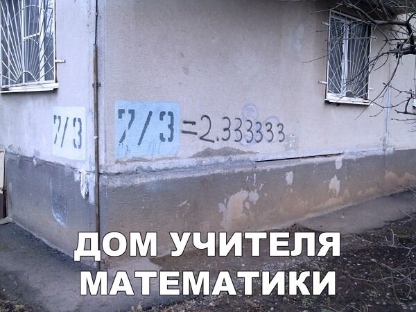 ъдОМ УЧИТЕЛЯ МАТЕМАТИКИ