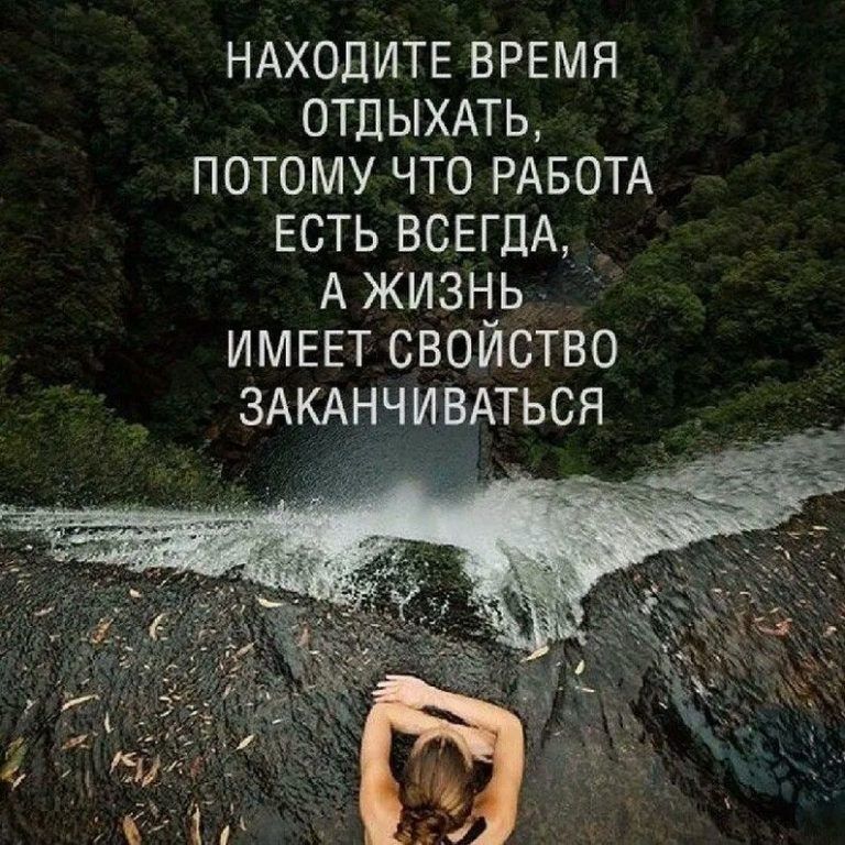 НАХОДИТЕ врвмя отдыхдть потому что РАБОТА есть ВСЕГДА А жизнь ИМЕЕТ свойство ЗАКАНЧИВАТЬСЯ л