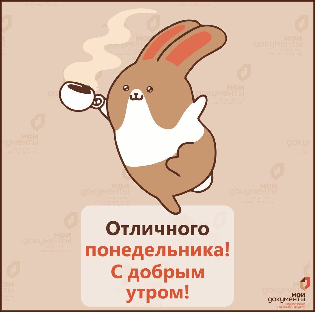 Отличного понедельника С добрым утром