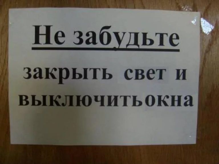 полоооаани Ё Не забудьте закрыть свет и