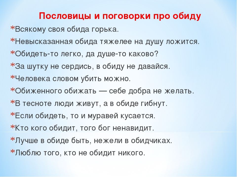 Пословицы и поговорки про обиду Всякому своя обида горька Нввысказанная обидд тяжвпев на душу ложится юбилеи тп пегкш да душе па каково За шутку из вернись в обиду на дизайн Чеповека словом убить можно Обихенниго обижать _ себе добра не желать в тесноте люди живут в в обиде гибнут Если обидеть 10 и муравей кусается Кто кого сбИДИУ юго Бог ненавидит Лучше в обиде бы нежели в обидчиках Люблю того кт