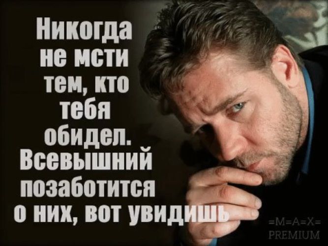 Никогда но иоти тои кто тебя обидел Всевышний позаботится о них вот увид