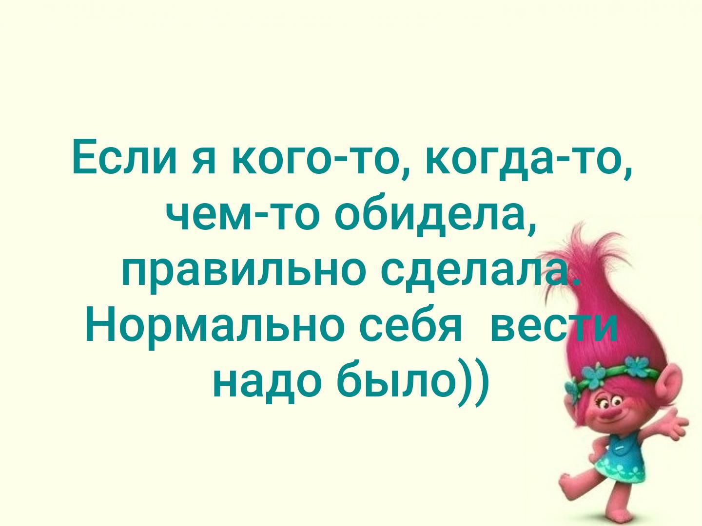 Если я кого то когда то чем то обидела правильно сделал Нормально себя вес надо было