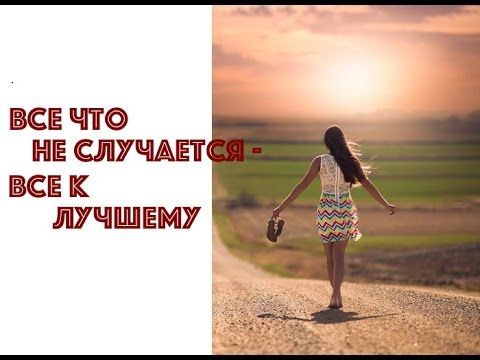 ВСЕ Ё НПБ СЛУЧАЕГ ВСЕ К ЛУЧШ ЕМУ