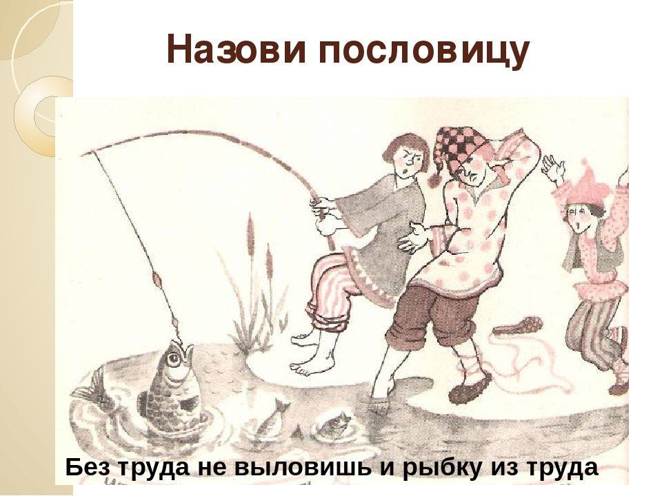 Назови пословицу