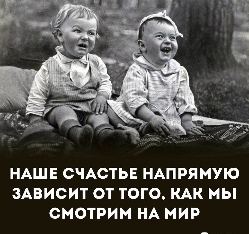 НАШЕ СЧАСТЬЕ НАПРЯМУЮ ЗАВИСИТ ОТ ТОГО КАК МЫ СМОТРИМ НА МИР