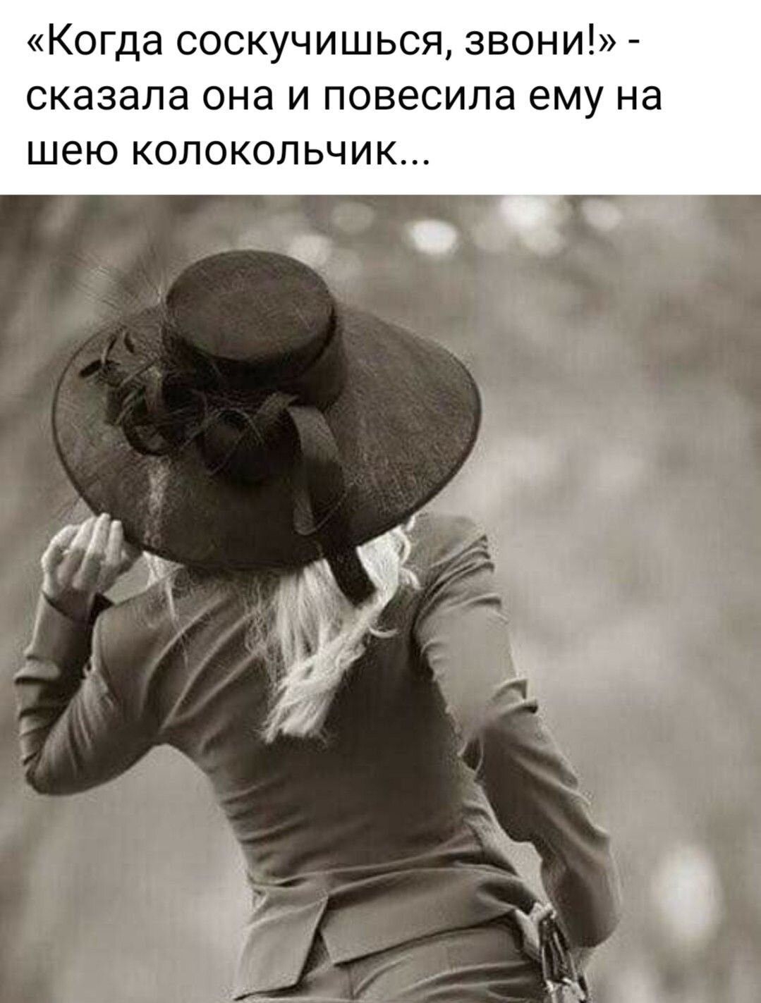 КОГДЗ СОСКУЧИШЬСЯ ЗВОНИ сказала она И ПОВЭСИПа ему на шею КОПОКОПЬЧИК
