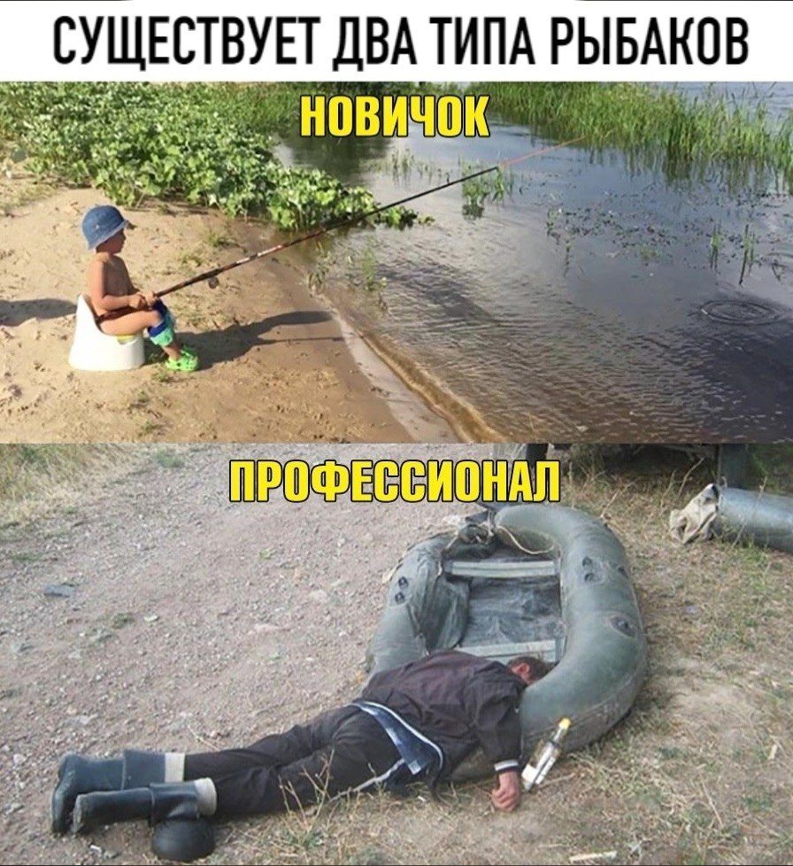 СУЩЕСТВУЕТ ДВА ТИПА РЫБАКОВ