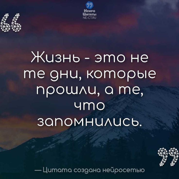 Е 5 Жизнь это не те 9ни которые прошАы о те что зопомнцшсь _ Цитата еще недросетью