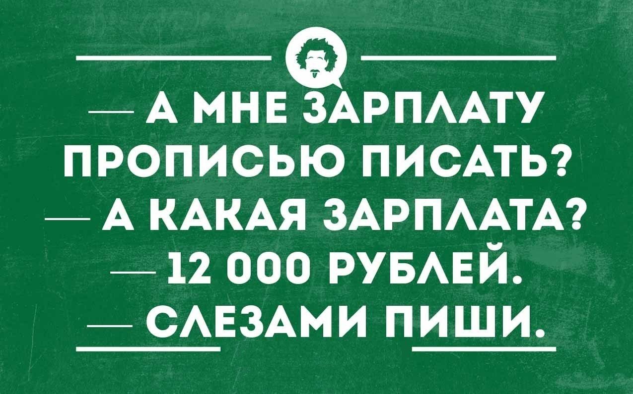_ А мне ЗАРПААТУ прописью ПИСАТЬ _ А КАКАЯ ЗАРПААТА _ 12 000 РУБАЕЙ _ САЕЗАМИ пиши