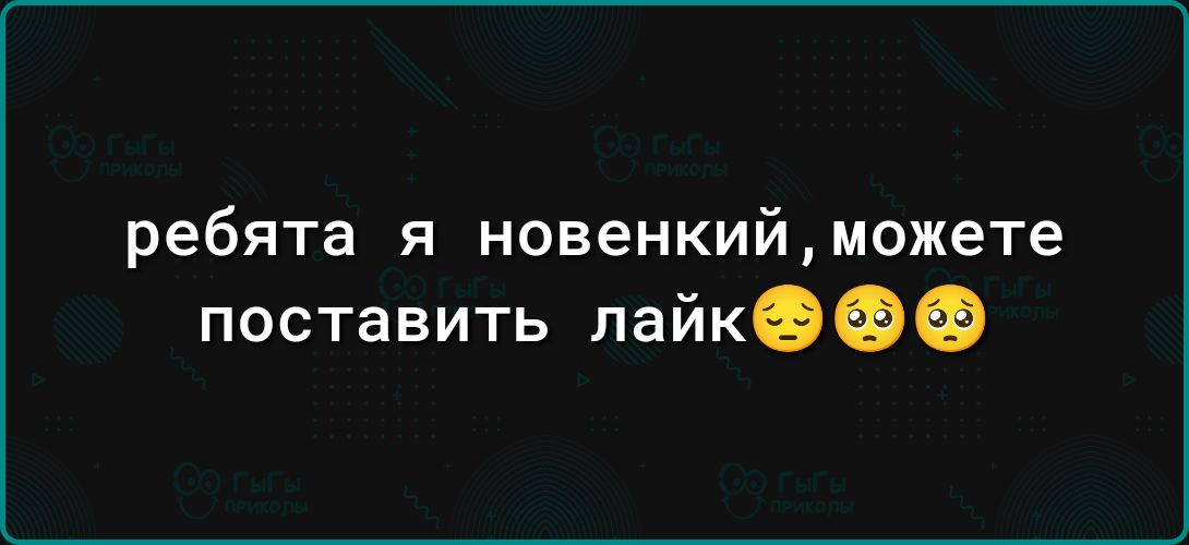 ребята Я новенкийможете поставить пайкоээ