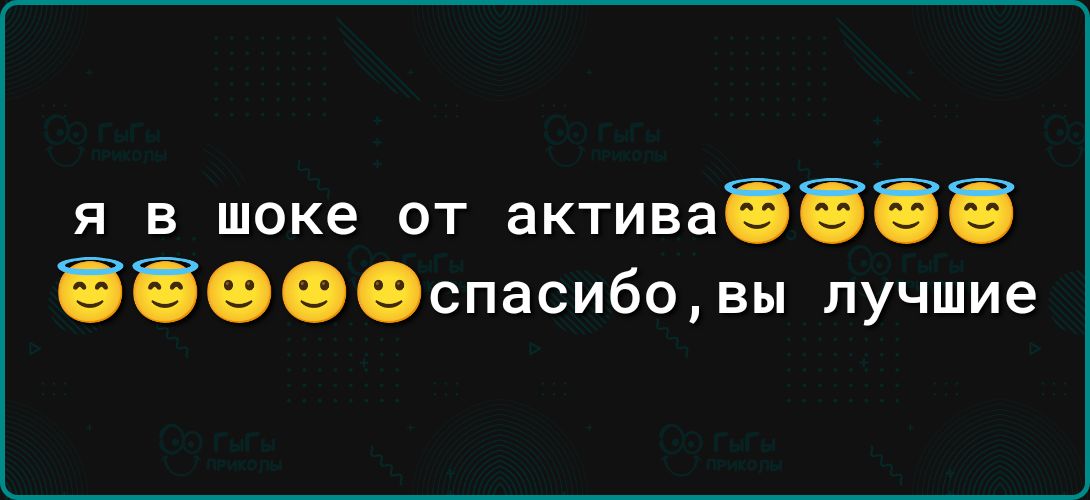 я в шоке от активаёэбб ЁЁОООспасибщ вы лучшие